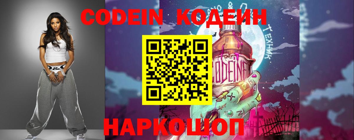 Кодеиновый сироп Lean напиток Lean (лин)  Вход с VPN  Кодеин Purple Drank  Видное 